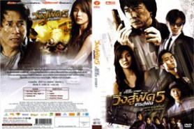 New Police Story - วิ่งสู้ฟัด เหิรสู้ฟัด 5 (2004)